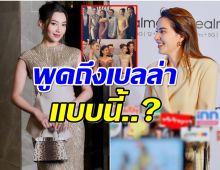 ใหม่ ดาวิกา เล่าโมเมนต์เจอเบลล่า วันนั้นคุยอะไรกัน? 