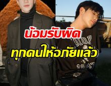 นักแสดงฮอต รู้สึกผิด ขอโทษสิ่งที่ทำลงไป ชาวเน็ตให้กำลังใจแน่น