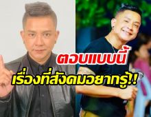  จั๊กกะบุ๋มตอบแล้ว สาเหตุหนี้สินเยอะ? ติดพนัน-ยาเสพติดรึป่าว?