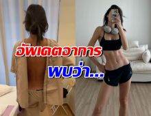 ยิปซี อัพเดตอาการหลังรักษาโรคนี้มา 1 ปีกว่า ล่าสุดพบว่า...?