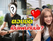 หนุ่มคนดังตอบชัดเจน ซุ่มคบ เบสท์ คำสิงห์ จริงมั้ย?