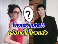 ใหม่ ดาวิกา ทำคลิปล่าสุด เต๋อทนไม่ไหว คอมเมนต์แบบนี้ทันที