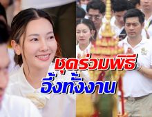 ส่องชุด นุ่น วรนุช ร่วมพิธีพุทธาภิเษกเหรียญ ตะลึงทั้งงาน