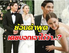 ย้อนคำพูด! เจนี่-มิกกี้ ในวันเเต่งงาน เคยลั่น ไม่รู้อนาคตจะเป็นยังไง