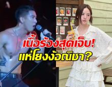 เปิดเนื้อร้อง โตโน่ ภาคิน ร้องสดสุดเจ็บบนเวที แห่โยงง้อณิชา?