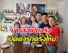 ซีนใหญ่ เปิดตัว! ดาราสาว ร่วมเฟรมครอบครัวนักธุรกิจดัง