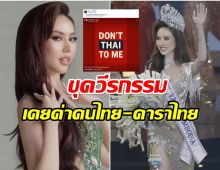 ชาวเน็ตไทยขุดวีรกรรม นางงามดังหลังคว้ามง มิสยูนิเวิร์สกัมพูชา2025