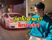 โป๊ะคาตา ใครกันขับพอร์ชมาส่ง "นาย ณภัทร" ถึงที่บ้าน!? กรี๊ดสลบ!