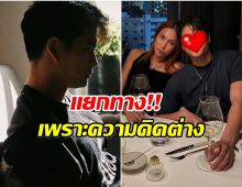 ใจหาย! พระเอกมาดเข้ม สารภาพ เลิกเเฟนนางเเบบหลังเพิ่งเปิดตัว