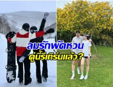 ชาวเน็ตลุ้นอย่างหนัก! เหมือนคู่นี้จะกลับ มาคืนดีกันเเล้ว