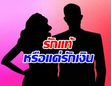 วงในเม้าท์แซ่ด! ดาราหน้าหล่อกับสาวรุ่นแม่รักจริงหรือแค่หวังเงิน