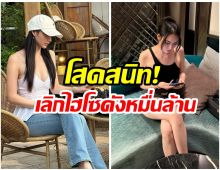 ชัดๆตรงไปตรงมา! นางเอกดัง เลิกไฮโซหมื่นล้านเเล้ว