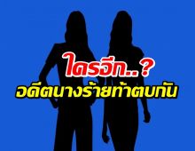 วงการบันเทิงร้อนระอุ! เพจดังแฉอดีตนางร้ายท้าตบกัน?