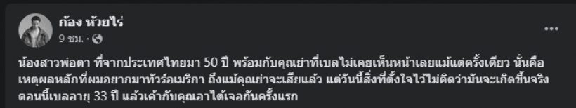 สิ้นสุดการรอคอย! ภรรยาก้อง ห้วยไร่ ตามหาญาติจนเจอที่อเมริกา