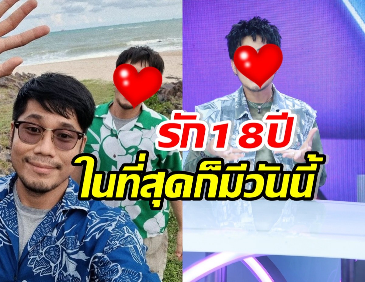 พิธีกรดังดีใจ ในที่สุดก็มีวันนี้ หลังซุ่มรักปิดตัวมานาน18ปี