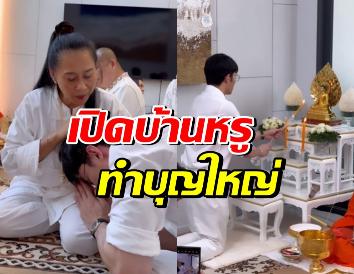 พิธีกรดัง ทำบุญบ้านใหม่ ประณีตวิจิตรอลังการ สมฐานะ