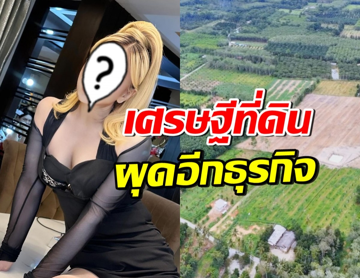 เธอคนนี้ผุดธุรกิจใหญ่ อึ้งผลตอบรับ เอาเงินไปเก็บไว้ไหนเนี่ย