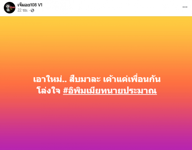 เพจดังทิ้งบอมบ์ คู่นี้เลิกกันเเล้ว? เห็นฝ่ายชายควงสาวกินเค้กเมืองนอก?