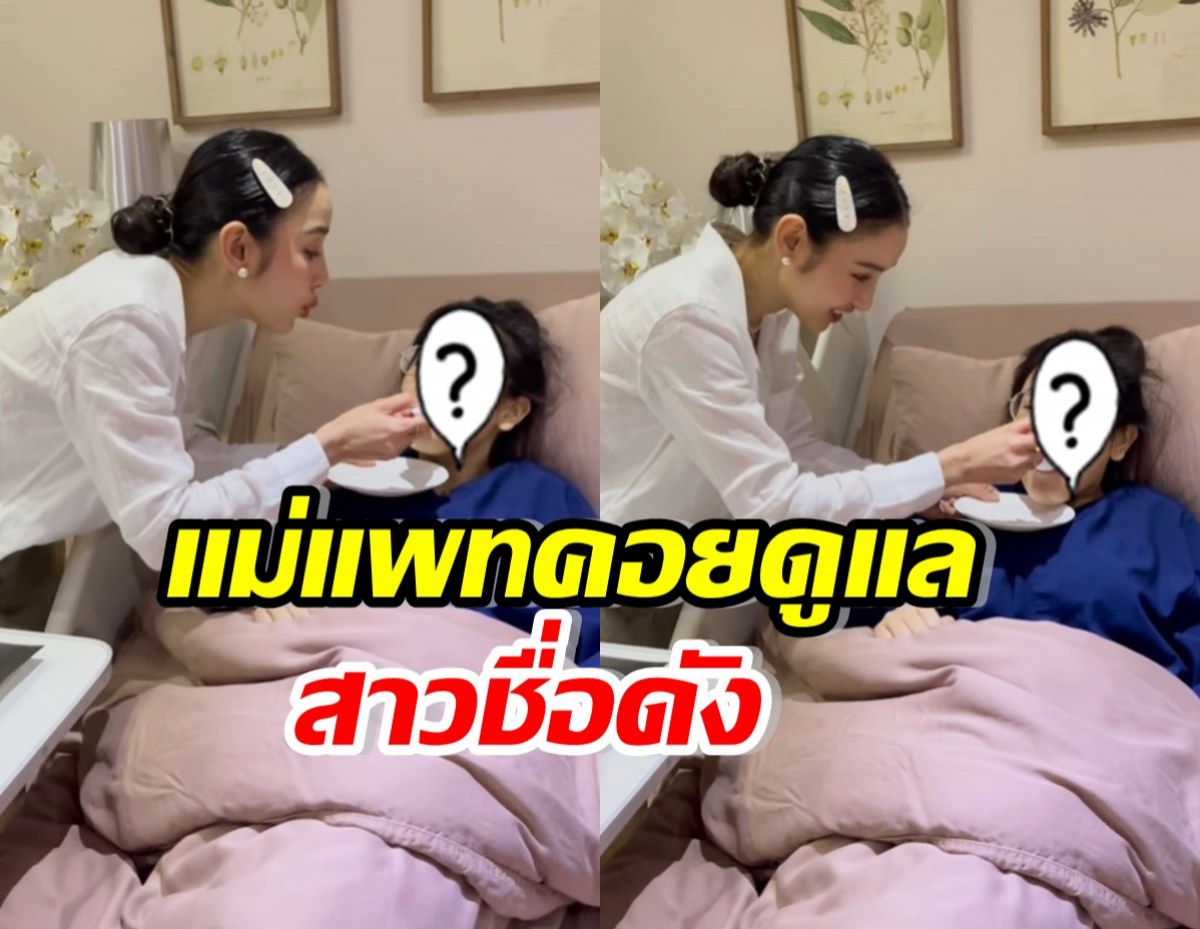   เกิดอะไรขึ้น? แพท ณปภา คอยดูแลป้อนข้าว สาวแซ่บชื่อดังคนนี้