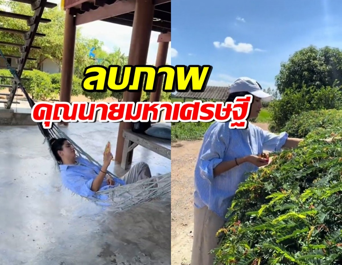 นางเอกดัง กลับบ้านเกิดใช้ชีวิตติดดิน แม้สามีรวยระดับมหาเศรษฐี