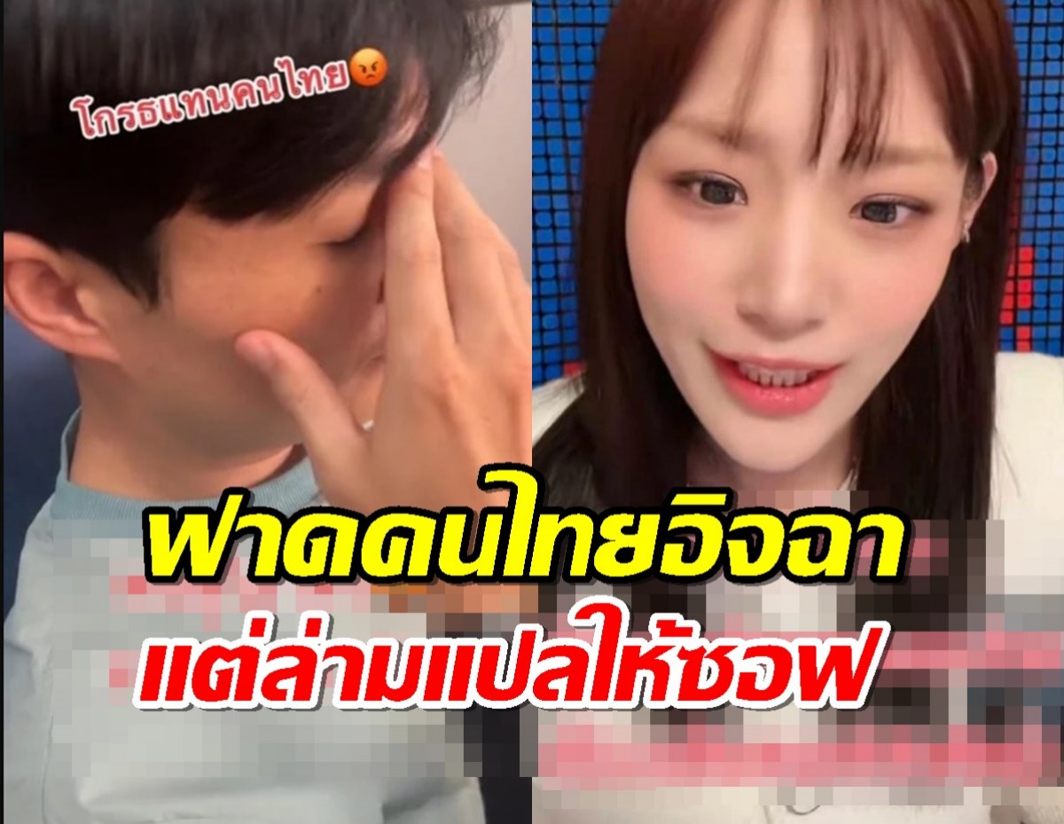 ความจริงตีแสกหน้า! ’กามิน‘ ฟาดคนไทยอิจฉา แต่ล่ามแปลให้ซอฟ