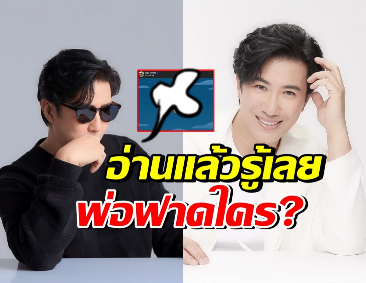 อุ๊ย! หนุ่ม กรรชัย โพสต์ฟาดจุกๆ ชาวเน็ตรู้เลยพ่อหมายถึงใคร