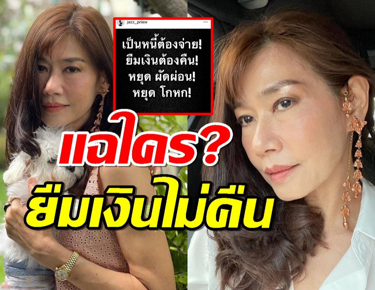 บก.นิตยสารดัง แฉใคร? ยืมเงินไม่คืนเลือกคืนแค่ดารา ตั๊กหน่อยโผล่เมนต์