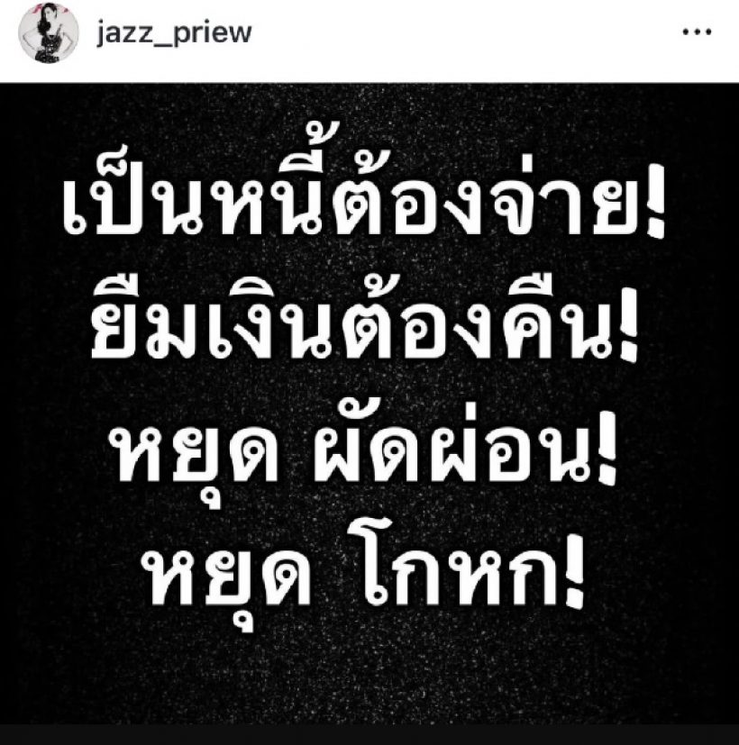 บก.นิตยสารดัง แฉใคร? ยืมเงินไม่คืนเลือกคืนแค่ดารา ตั๊กหน่อยโผล่เมนต์