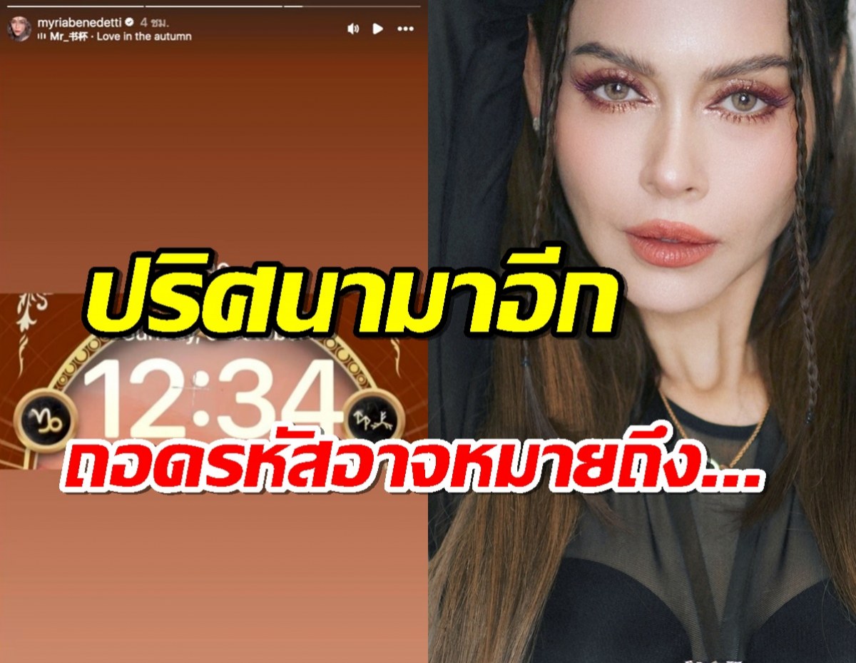 ปริศนามาอีก นัท มีเรีย โพสต์ 12:34 ถอดรหัสแล้วน่าจะหมายถึงเรื่องนี้