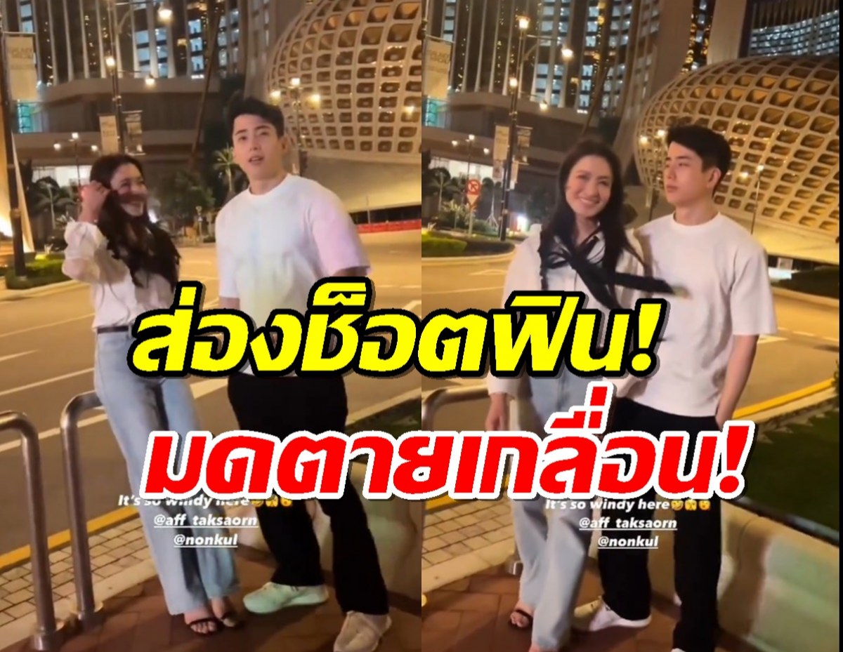 มาเก๊าสีชมพู แอฟนนกุล สาดโมเมนต์หวาน คนโสดตายเรียบ!