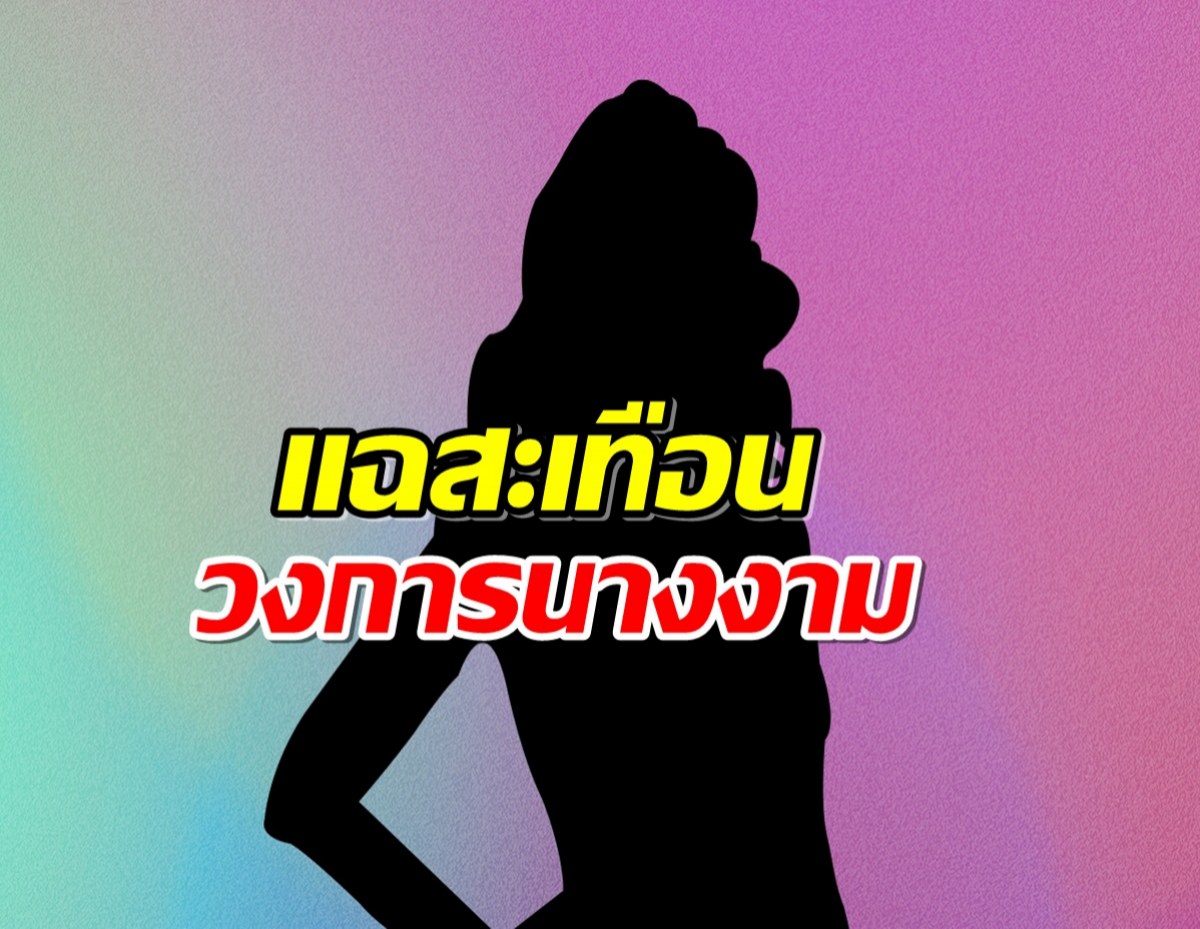 เพจดังเปิดปมเเฉ! พี่เลี้ยงนางงามร่ำไห้หนัก ชวดมง! อดอัพค่าตัว?