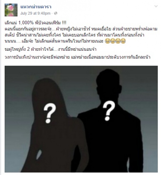  โยงกันใหญ่!?ข่าวคู่รักดาราหย่าแน่ๆ!  ชาคริต-วุ้นเส้น รึเปล่า?