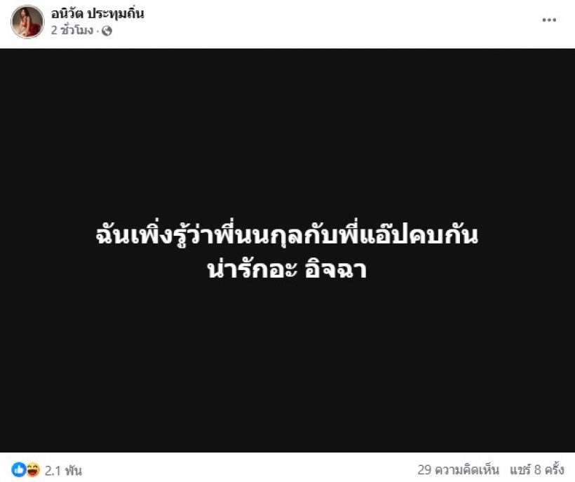 แห่เอ็นดู ! เธอคนนี้ เพิ่งรู้ แอฟ-นนกุล เป็นแฟนกัน