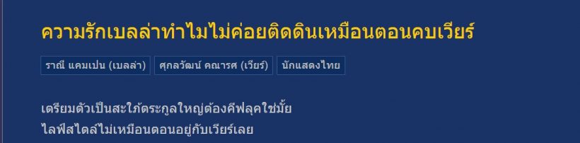 หัวจะปวด เบลล่าเจอแซะอีก ตั้งแต่มีแฟนใหม่ แล้วดู...?