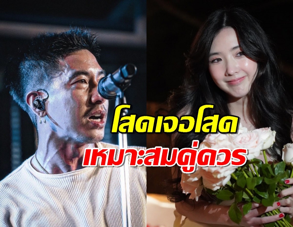 ชาวเน็ตโบกพู่เชียร์ หนุ่มสาวคนดัง โสดเจอโสด เหมาะสมคู่ควร!