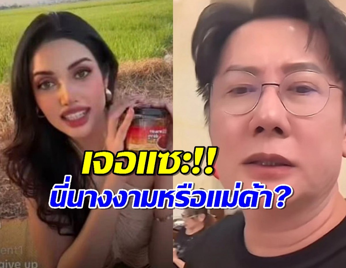 บอสณวัฒน์ เชือดนิ่มๆ หลังเจอแซะ นี่นางงามหรือแม่ค้า หลังให้ไลฟ์ขายของ!