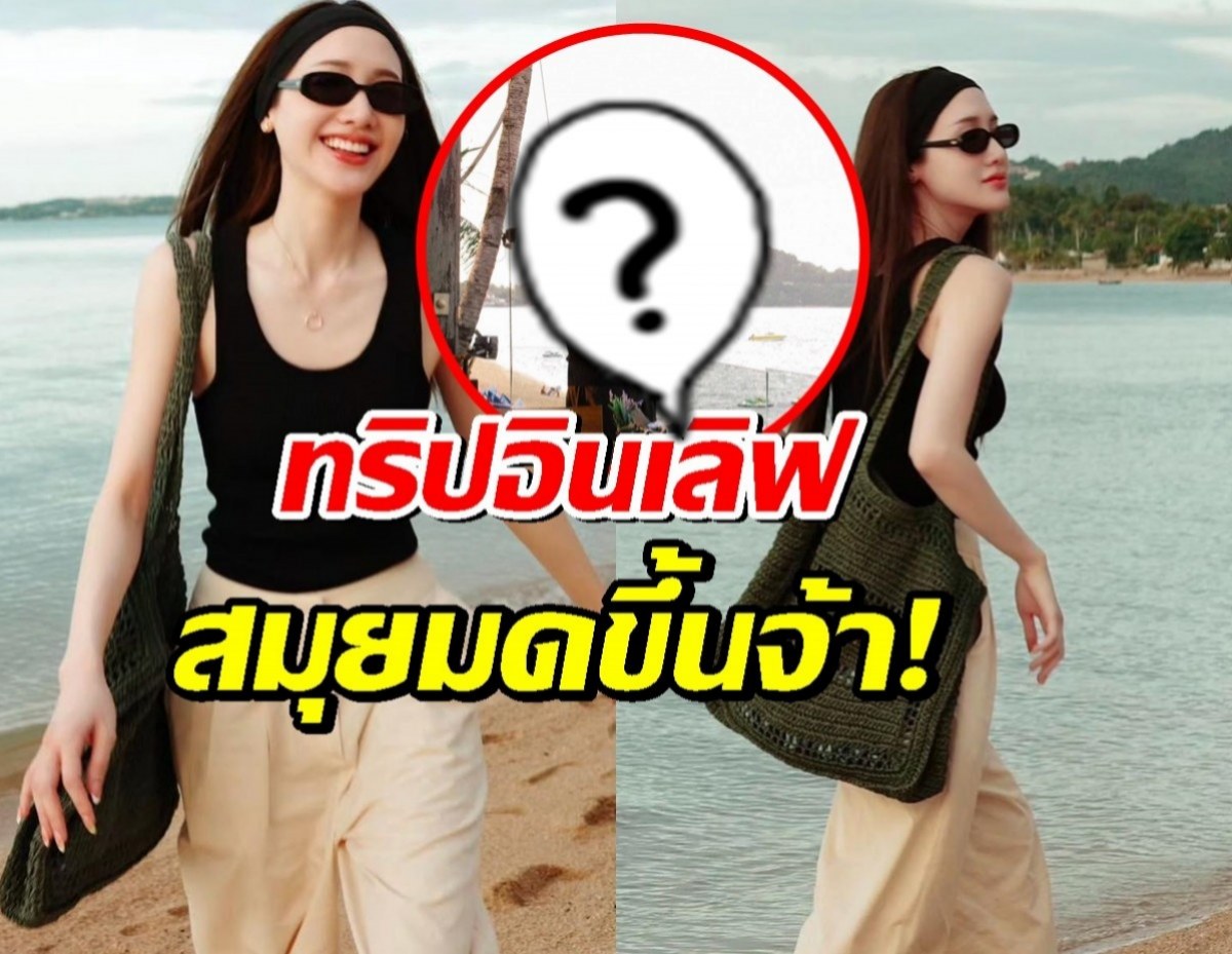 ส่องทริปหวาน! พิม พิมประภา อินเลิฟหนักมาก...ดูได้จากภาพนี้!