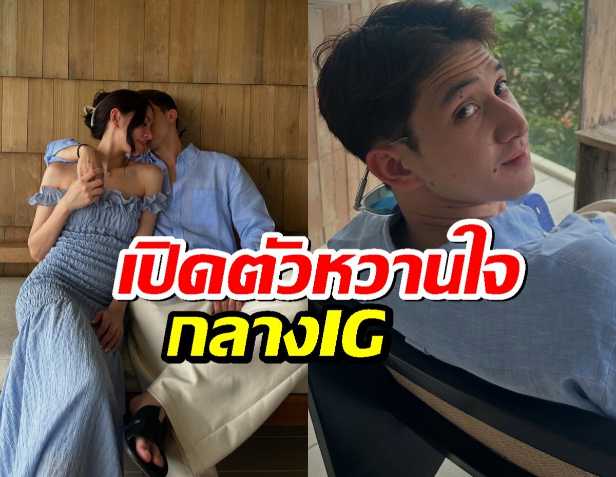 ไม่โสดละคร๊าบ?! หมอปุณณ์ลูกนุสบา ควงสาวสวยเที่ยว สวีตไอจีสะเทือน!