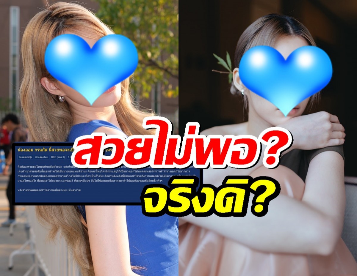 ใจร้ายจัง...ดาราสาวคนดัง โดนแซะอีกแล้ว ข้อหาไม่สวยพอจะเป็นนางเอก!!