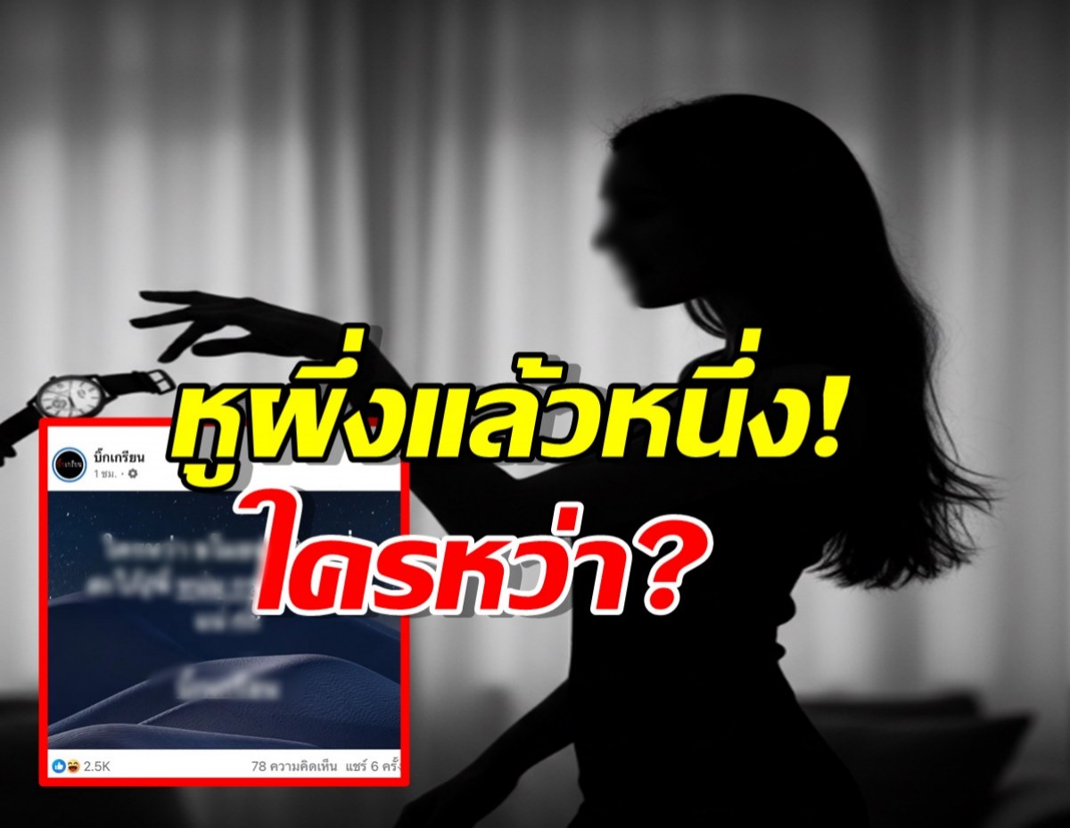 หูผึ่งแล้วหนึ่ง!บิ๊กเกรียน ชี้เป้าใครหว่าขโมยนาฬิกาพี่สะใภ้?