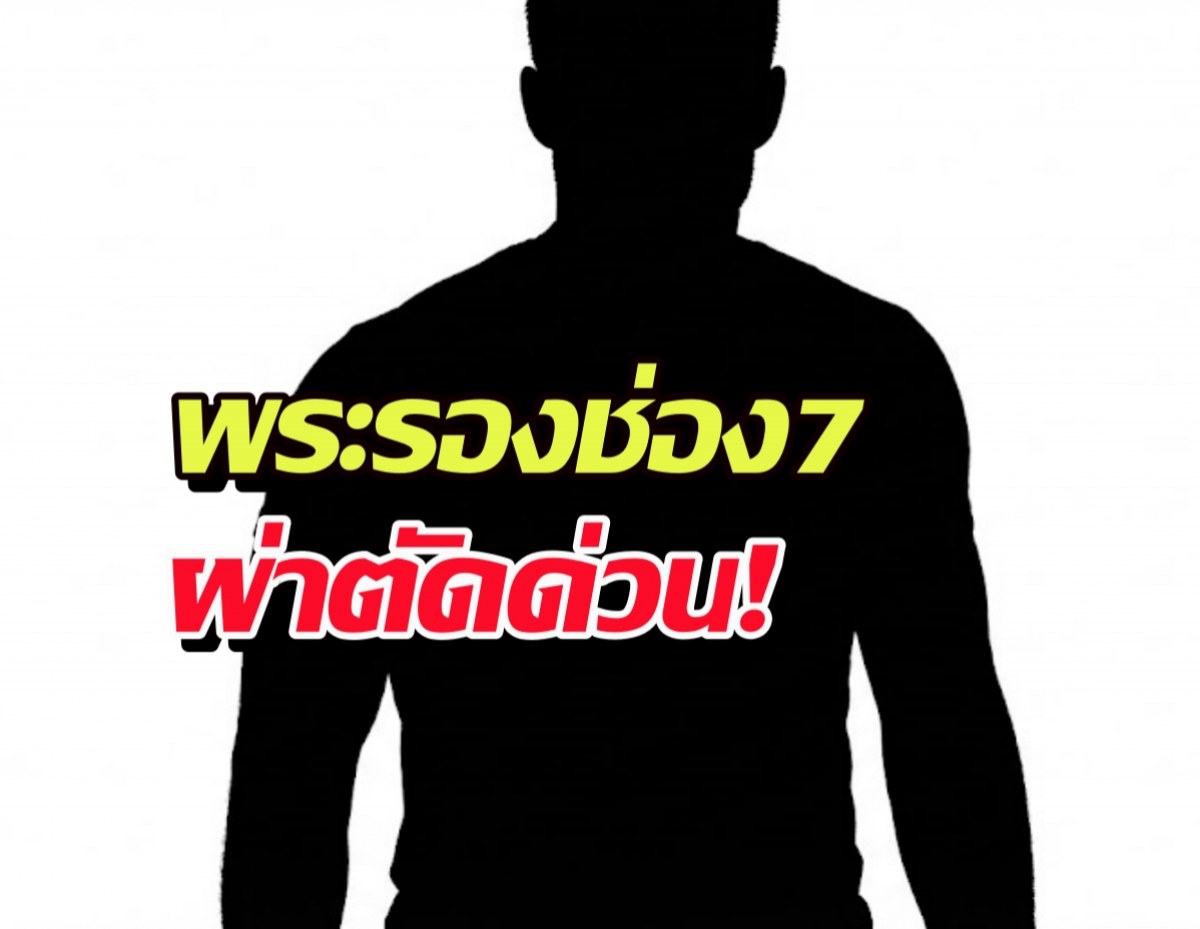 ส่งกำลังใจ..อดีตพระรองช่อง7 ผ่าตัดเส้นเลือดสมองแตกกะทันหัน