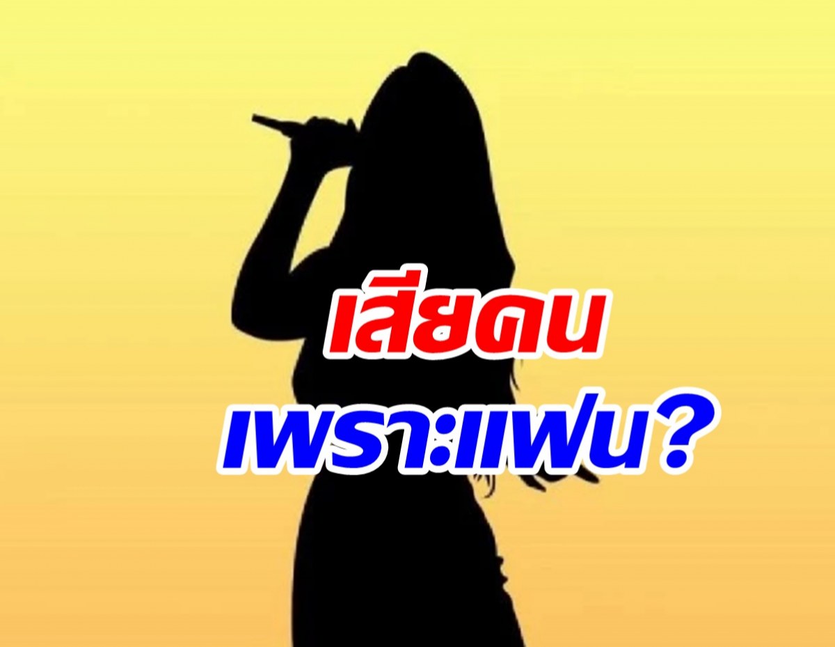 เม้าท์นักร้องสาวแตกหัก ผจก. เพราะมีแฟน