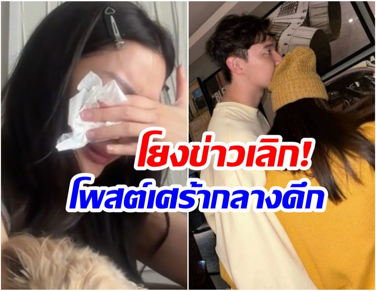 จับตา! นางเอกดังโสดเเล้ว ร้องไห้ฉ่ำ คลิปนี้เศร้ามาก!