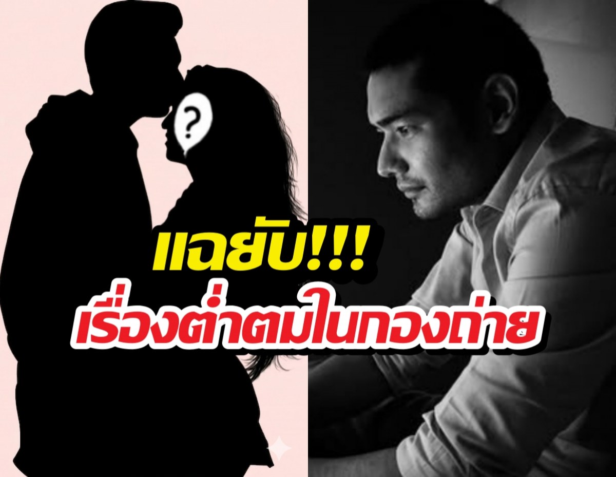 ระอุ!ผกกดังแฉยับเรื่องต่ำตมในกองถ่าย แซะแก่เพราะอยู่นาน?