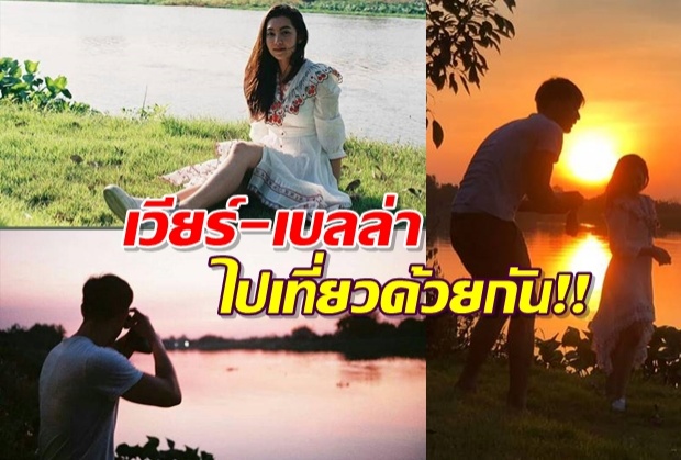 ทริปฆ่ามด เวียร์-เบลล่า ผลัดกันเป็นตากล้อง หวานจนแทบสำลัก!! 