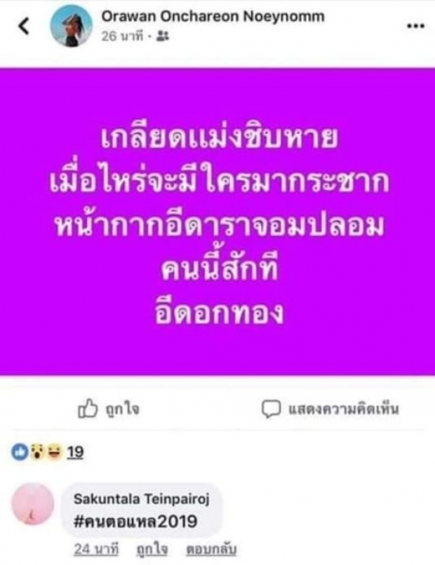 อูยย ต้นหอมด่าใคร ติดแฮชแท็ก #คนตอแหล2019