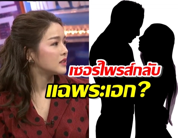 แอร์ เผยเรื่องลับ! เซอร์ไพรส์พระเอกหัวหงอก อยู่กับดาราสาวใต้ผ้าห่ม?