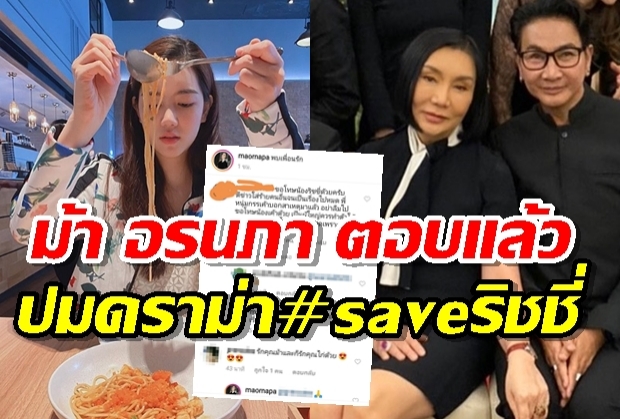 ม้า อรณภา ตอบกลับแบบนี้ หลังชาวเน็ตคอมเมนต์ให้ขอโทษริชชี่