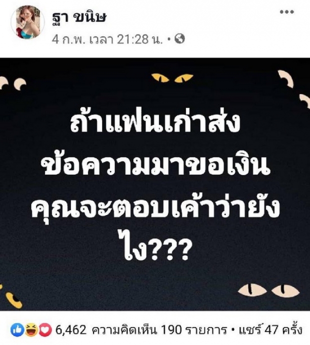 แซ่บมากแม่!!เบลแฟนก้อง ห้วยไร่ โพสต์เฟซ.. แฟนเก่าขอตังค์?