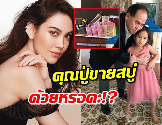 “ปู่ไพวงษ์” ลงรูปคู่น้องปีใหม่ ชาวเน็ตตาดีเห็นกระเป๋าชมพู?